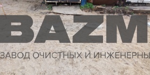 КОС 30 м3/сутки Объект Красногорск Московская область