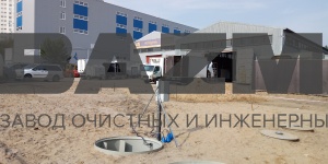 КОС 30 м3/сутки Объект Красногорск Московская область